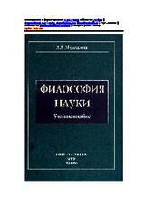 Философия науки. Современная эпистемология.