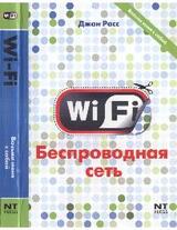 WiFi. Беспроводная сеть