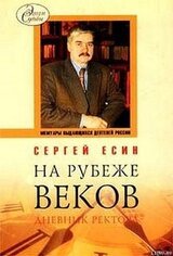 На рубеже веков. Дневник ректора