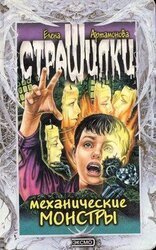 Механические монстры скачать