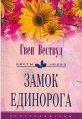 Замок единорога