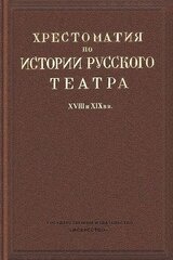 Хрестоматия по истории русского театра XVIII и XIX веков