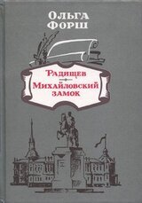 Радищев