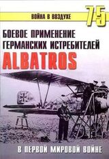 Боевое применение Германских истребителей Albatros в Первой Мировой войне