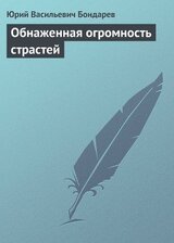 Обнаженная огромность страстей скачать