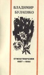 Стихотворения. 1937-1944 скачать