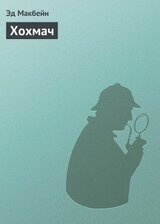 Хохмач скачать