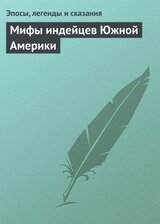 Мифы индейцев Южной Америки скачать