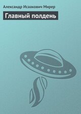 Главный полдень