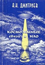 Космоземные связи и НЛО