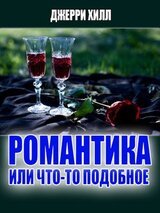 Романтика... или что-то подобное...