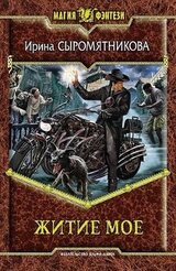 Житие мое. Трилогия скачать