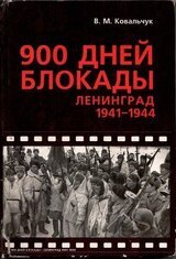 900 дней блокады. Ленинград 1941—1944