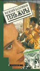 Тень жары скачать