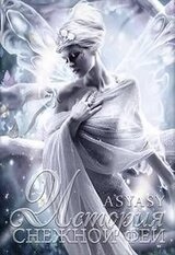 История Снежной феи скачать