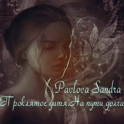 Проклятое дитя. На пути долга скачать