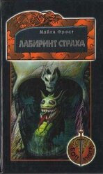 Лабиринт страха скачать