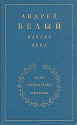 Начало века. Книга 2