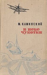 В небе Чукотки. Записки полярного летчика