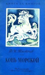 Конь морской. Стихи скачать