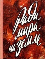 Ради мира на земле скачать