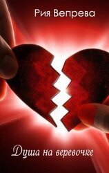 Душа на веревочке скачать