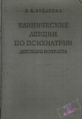 Клинические лекции по психиатрии детского возраста Том 2