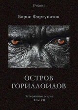 Остров гориллоидов. Затерянные миры. Т. 7 скачать