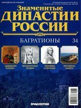 Багратионы скачать