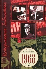 1968. Год, который встряхнул мир скачать