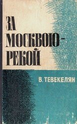 За Москвою-рекой. Книга 2