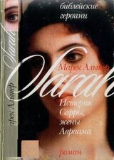 История Сарры, жены Авраама