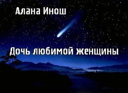 Дочь любимой женщины скачать