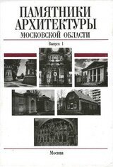 Памятники архитектуры Московской области: Иллюстрированный научный каталог. Выпуск 1.Часть 2