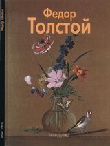 Федор Толстой скачать