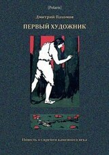 Первый художник: Повесть из времен каменного века скачать