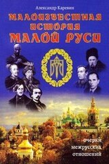 Малоизвестная история Малой Руси