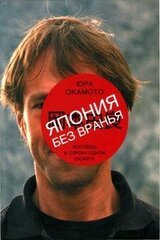 Япония без вранья. Исповедь в сорока одном сюжете скачать