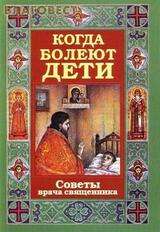 Когда болеют дети. Советы врача-священника скачать