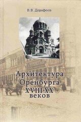 Архитектура г. Оренбурга XVIII—XX веков