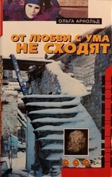 От любви с ума не сходят