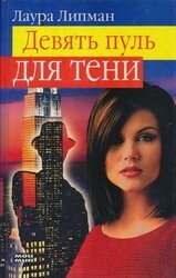 Девять пуль для тени скачать