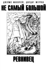 Не самый большой ревнивец скачать