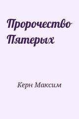 Пророчество Пятерых