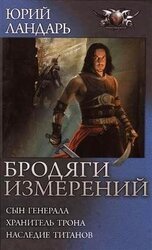 Бродяги измерений - Сын генерала. Хранитель трона. Наследие титанов