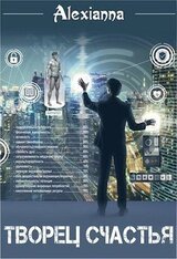 Творец счастья скачать