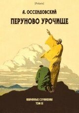 Перуново урочище скачать