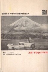 Ля Тортуга. От Аляски до Огненной Земли