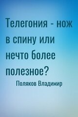 Телегония - нож в спину или нечто более полезное? скачать