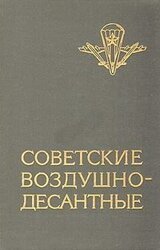 Советские воздушно-десантные: Военно-исторический очерк